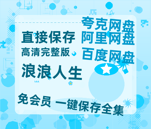 夸克网盘《浪浪人生》百度网盘资源[BDHD-MP4MKV]阿里云盘-热文榜资源