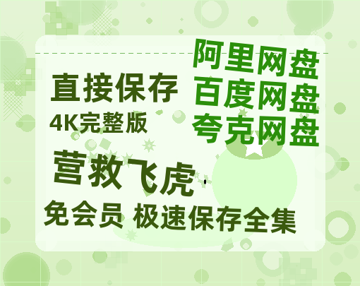 夸克网盘《营救飞虎》在线免费观看百度云[1080p]Mp4【1080p】-热文榜资源