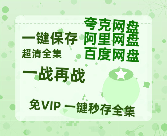 夸克网盘《一战再战》百度云高清免费【HD1080P】网盘链接资源【1024p1080pMp4】-热文榜资源