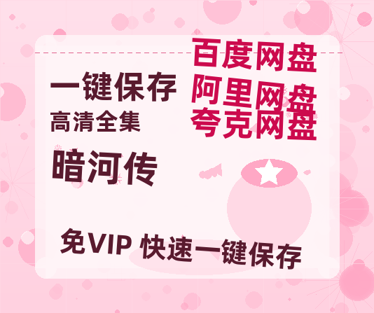 夸克网盘《暗河传》百度云网盘 阿里云网盘 夸克网盘 链接【1080p高清中字】阿里云盘-热文榜资源