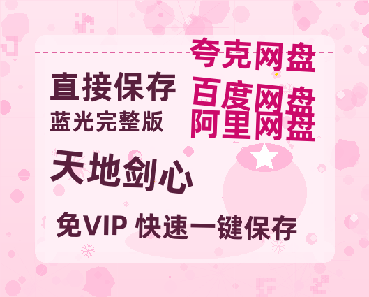 夸克网盘《天地剑心》百度云资源【HD1080P】夸克网盘免费领取-热文榜资源