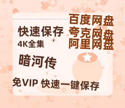 夸克网盘《暗河传》百度云网盘 阿里云网盘 夸克网盘 资源[HD-MP4]国语[1080P]【1280p】-热文榜资源