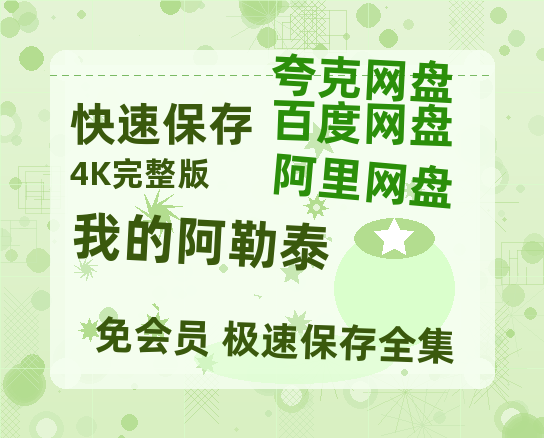 夸克网盘《我的阿勒泰》百度云网盘 阿里云网盘 夸克网盘 「阿里云盘高清1080p资源」在线观看-热文榜资源