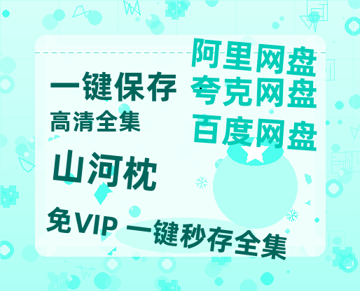 夸克网盘《山河枕》百度网盘阿里云盘电影免费HD1080p国语中字资源-热文榜资源