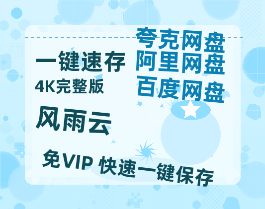 夸克网盘《风雨云》百度云资源【网盘高清1280P高清】链接-热文榜资源