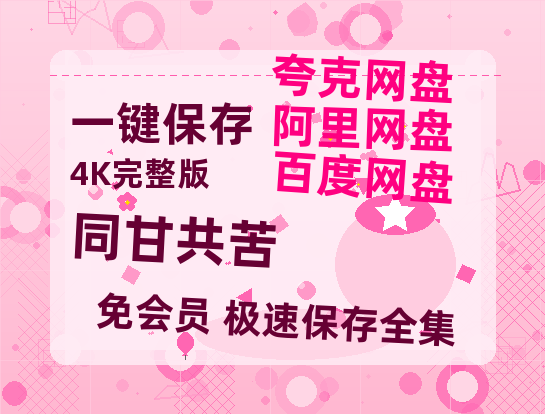 夸克网盘《同甘共苦》百度云[1080p高清电影中字]百度网盘-热文榜资源