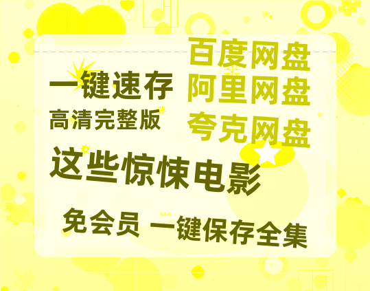 夸克网盘《这些惊悚电影》在线看（BD1080P/泄露-MKV泄露版）百度网盘超清资源-热文榜资源