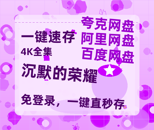 夸克网盘《沉默的荣耀》百度云资源免费观看国语中字阿里云盘高清在线播放【1280P清晰】-热文榜资源