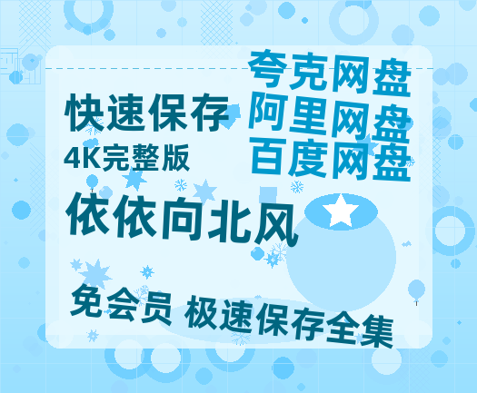 夸克网盘《依依向北风》百度云网盘 阿里云网盘 夸克网盘 [1080p高清4K超清版]免费在线观看资源【BD-720p1080p蓝光4K高清】-热文榜资源