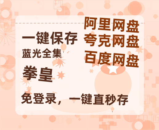 夸克网盘《拳皇》百度云网盘 阿里云网盘 夸克网盘 资源[BD-MP4]网盘-热文榜资源