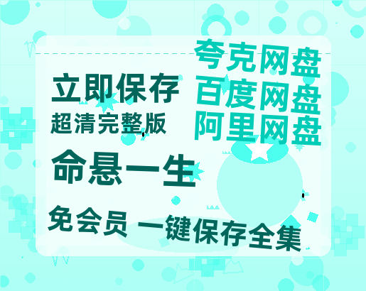 夸克网盘《命悬一生》链接超清版百度云网盘 阿里云网盘 夸克网盘 资源【BD1280P/泄露-MKV】【1280P高清免费】-热文榜资源