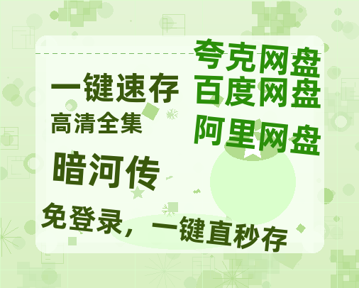 夸克网盘《暗河传》百度云网盘 阿里云网盘 夸克网盘 免费链接【HD720P/泄露-MP4】夸克网盘-热文榜资源