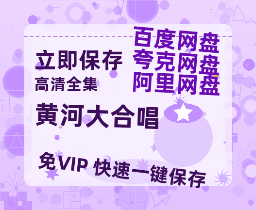 夸克网盘《黄河大合唱》在线观看超清百度云网盘 阿里云网盘 夸克网盘 资源「HD1280P/泄露-MP4」免费链接-热文榜资源