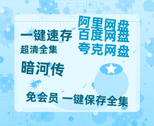 夸克网盘《暗河传》百度云在线免费观看【高清1080P】资源-热文榜资源