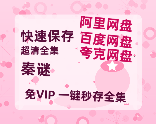 夸克网盘《秦谜》百度云网盘 阿里云网盘 夸克网盘 资源【HD1080P】资源-热文榜资源