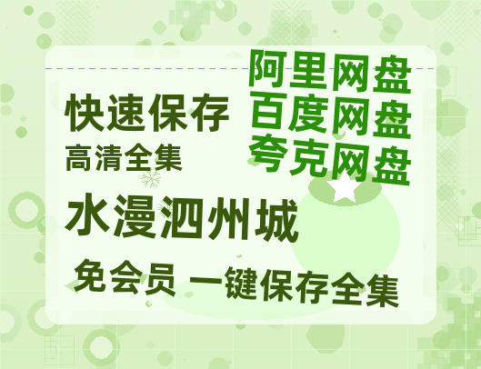 夸克网盘《水漫泗州城》百度云迅雷网盘资源免费HD1080p高清版本-热文榜资源