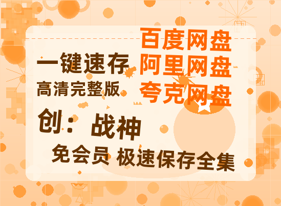 夸克网盘《创：战神》在线免费观看(高清版双语)【1280P中文】资源-热文榜资源