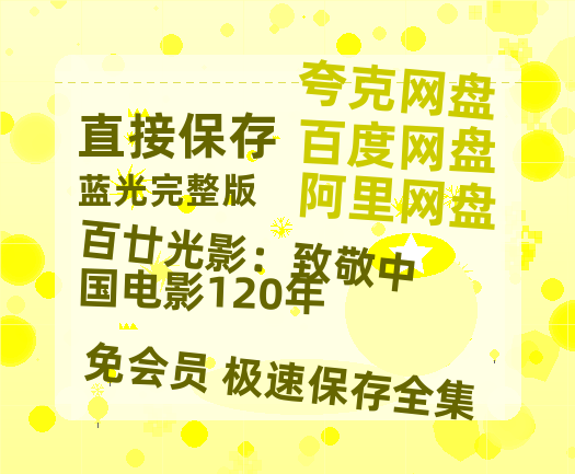 夸克网盘《百廿光影：致敬中国电影120年》[HD1080p高清中字]百度云网盘 阿里云网盘 夸克网盘 免费资源分享-热文榜资源