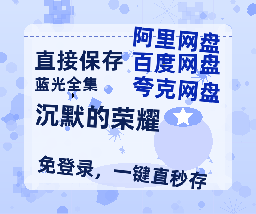 夸克网盘《沉默的荣耀》百度云网盘 阿里云网盘 夸克网盘 在线免费观看【1280p清晰】资源【完整HD1080p/MP4中字】-热文榜资源