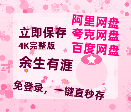 夸克网盘《余生有涯》网盘【1280P阿里云盘共享】百度云超清晰画质-热文榜资源