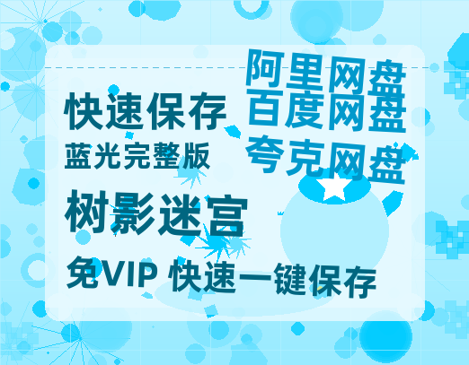 夸克网盘《树影迷宫》百度云网盘 阿里云网盘 夸克网盘 资源迅雷BT资源[MP4]高清[HD1280p]夸克网盘-热文榜资源