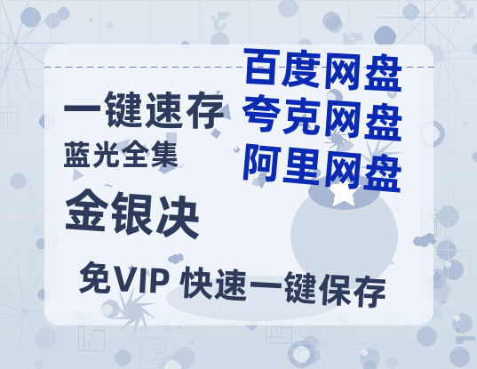 夸克网盘《金银决》百度云【BD1080P高清】【超清】云网盘资源-热文榜资源