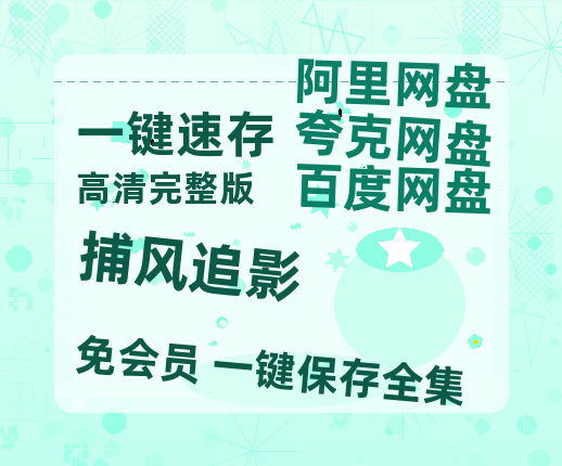 夸克网盘《捕风追影》国语在线免费观看(hd高清版)【1080P】资源【1080P高清版】-热文榜资源