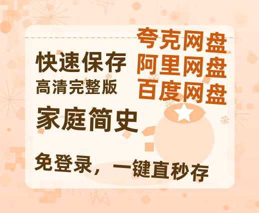 夸克网盘《家庭简史》百度云网盘 阿里云网盘 夸克网盘 [HD1080P超清]资源迅雷磁力链接-热文榜资源
