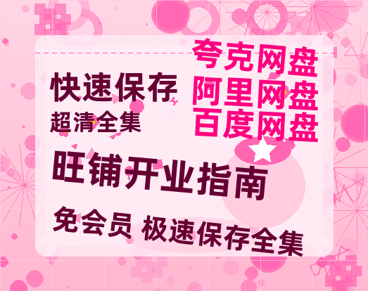 夸克网盘《旺铺开业指南》百度云网盘 阿里云网盘 夸克网盘 资源「高清1080p阿里云盘超清1080p蓝光】-热文榜资源