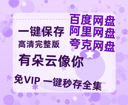 夸克网盘《有朵云像你》百度云资源【HD1080P】夸克网盘在线分享-热文榜资源