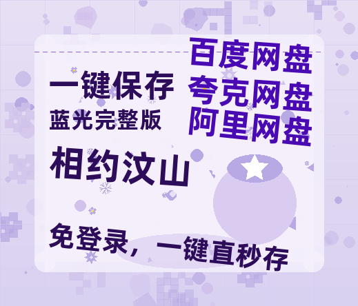 夸克网盘《相约汶山》百度云盘迅雷BT种子泄露超清晰版「HD1280P/夸克网盘-MKV」-热文榜资源