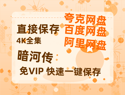 夸克网盘《暗河传》百度云网盘 阿里云网盘 夸克网盘 资源【BD-720p1080p蓝光4K高清】迅雷【720高清免费】-热文榜资源