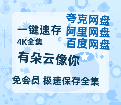 夸克网盘《有朵云像你》迅雷百度云BT[BDHD-MP4MKV]高清网盘资源【超清1280P-MP4-夸克网盘】-热文榜资源