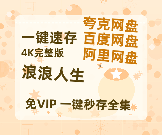 夸克网盘《浪浪人生》在线免费观看【1080p高清】百度云网盘 阿里云网盘 夸克网盘 资源资源【超清1280P】-热文榜资源