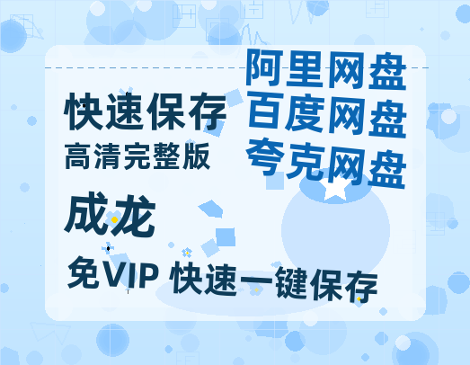 夸克网盘《成龙》百度云网盘 阿里云网盘 夸克网盘 完整【HD】高清阿里云盘免费资源-热文榜资源