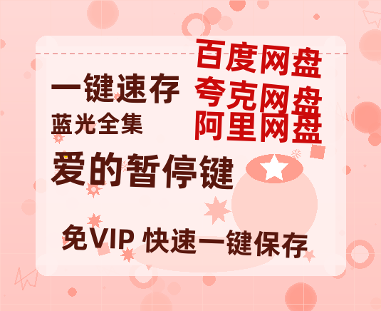 夸克网盘《爱的暂停键》百度云网盘 阿里云网盘 夸克网盘 迅雷【BD720P/泄露-MKV】高清在线看-热文榜资源
