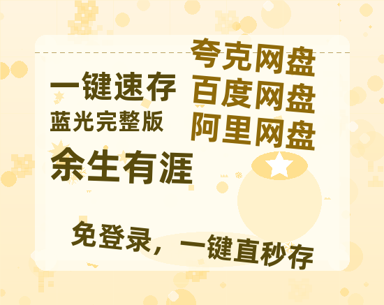 夸克网盘《余生有涯》迅雷资源电影免费高清百度云网盘 阿里云网盘 夸克网盘 资源【HD1080粤语中字】-热文榜资源