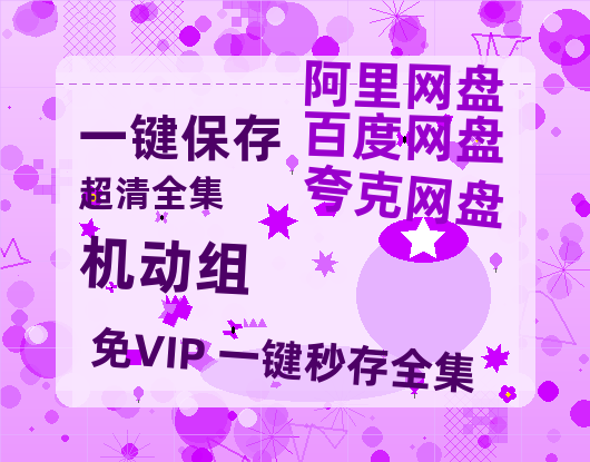 夸克网盘《机动组》百度云网盘 阿里云网盘 夸克网盘 迅雷BT资源4K蓝光[HD1080P超清]-热文榜资源