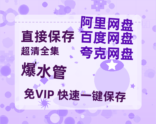 夸克网盘《爆水管》在线免费观看【1080p高清】百度云网盘 阿里云网盘 夸克网盘 资源资源链接-热文榜资源