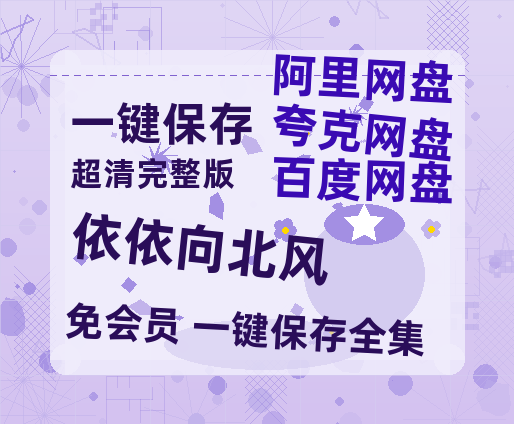 夸克网盘《依依向北风》百度网盘「bd720p/mkv中字」Mp4高清阿里云盘资源-热文榜资源