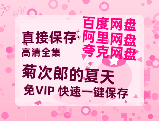 夸克网盘《菊次郎的夏天》百度云网盘 阿里云网盘 夸克网盘 免费阿里云盘[1080p高清HD]阿里云盘-热文榜资源