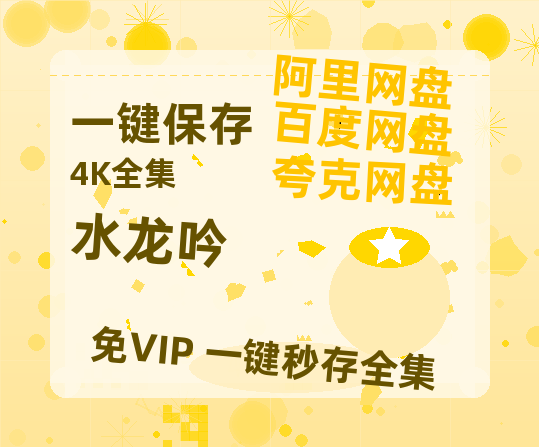 夸克网盘《水龙吟》在线观看免费完整高清版百度云资源(手机版)【BD720P/泄露-MP4】-热文榜资源