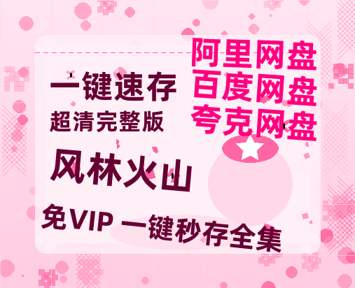 夸克网盘《风林火山》百度云资源「电影/1080p/高清」云网盘-热文榜资源
