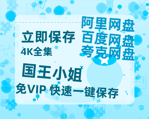 夸克网盘《国王小姐》百度云【1080p网盘免费资源分享】-热文榜资源