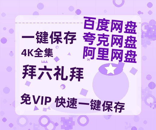 夸克网盘《拜六礼拜》百度云网盘 阿里云网盘 夸克网盘 迅雷BT资源[MKV]HD高清[1080P]-热文榜资源