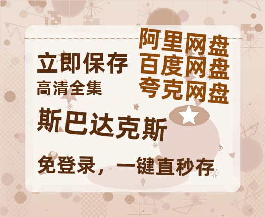 夸克网盘《斯巴达克斯》迅雷网盘磁力资源[MP4720P]高清免费网盘地址-热文榜资源