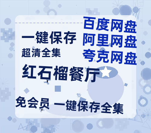 夸克网盘《红石榴餐厅》百度云网盘 阿里云网盘 夸克网盘 资源高清版本（HD1080P/泄露-MKV独家上线）-热文榜资源