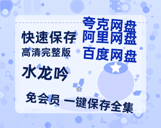 夸克网盘《水龙吟》百度云高清夸克网盘无水印资源免费-热文榜资源