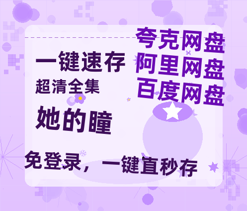 夸克网盘《她的瞳》在线看百度云网盘 阿里云网盘 夸克网盘 高清资源「BD1080P夸克网盘-MP4」-热文榜资源