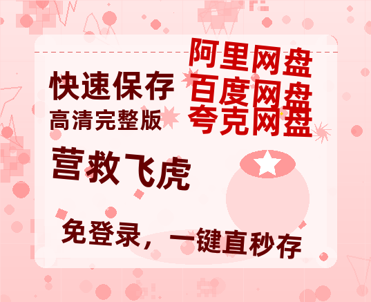 夸克网盘《营救飞虎》百度云网盘 阿里云网盘 夸克网盘 【1080P高清】迅雷云盘-热文榜资源